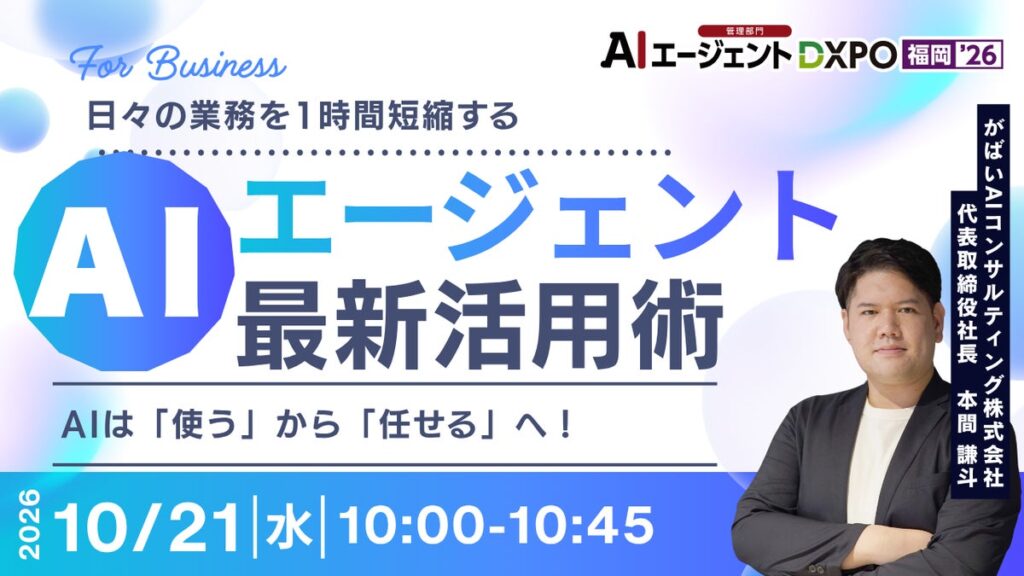 【10/21-23開催】年間200本超登壇の本間謙斗が「DXPO福岡’26」で3日連続で基調講演に登壇｜がばいAIコンサルティング、IT・情シスDXPOにも出展