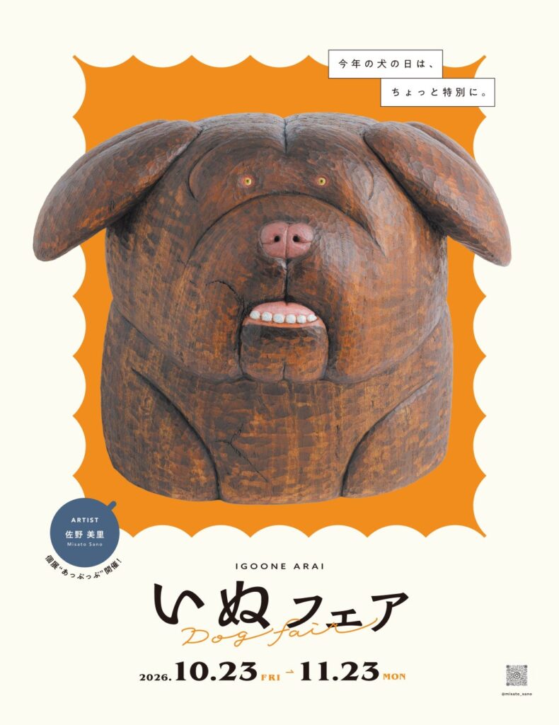 2026年10月23日~11月23日まで、「イグーネ荒井(宮城県仙台市)」で「いぬフェア」を開催します