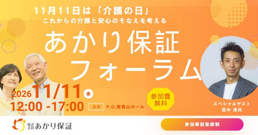 11月11日(水)は「介護の日」に合わせて、あかり保証が初となる「あかり保証フォーラム」を都内で開催、参加申込が本日よりスタート