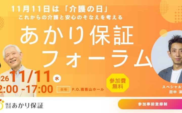 11月11日（水）は「介護の日」に合わせて、あかり保証が初となる「あかり保証フォーラム」を都内で開催、参加申込が本日よりスタート