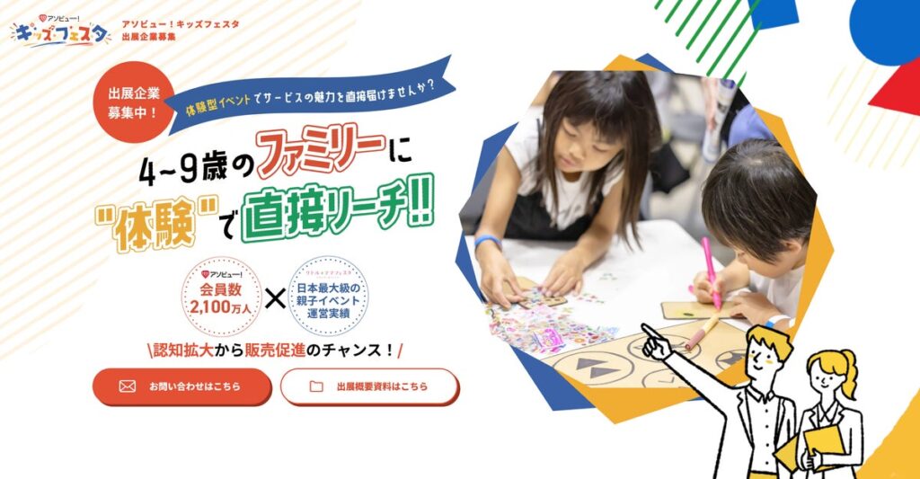 アソビュー、体験型ファミリーイベント「アソビュー!キッズフェスタ」を2027年6月に開催決定