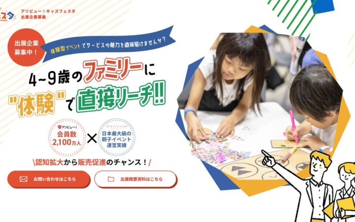 アソビュー、体験型ファミリーイベント「アソビュー！キッズフェスタ」を2027年6月に開催決定