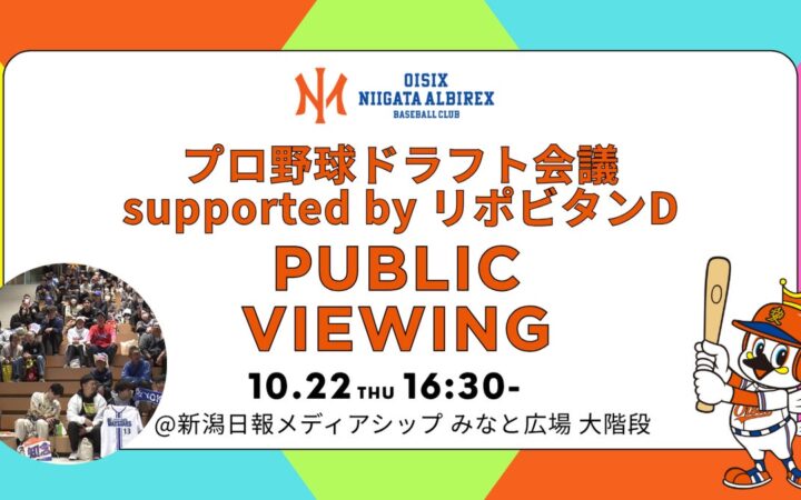 【オイシックス新潟】2026年プロ野球ドラフト会議 10月22日(木) パブリックビューイング・指名会見開催のお知らせ