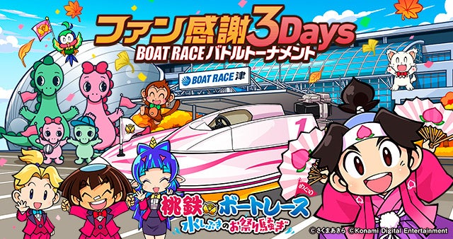 桃太郎たちの次の目的地は6つのボートレース場!?桃鉄ボートレース 水しぶきのお祭り騒ぎ