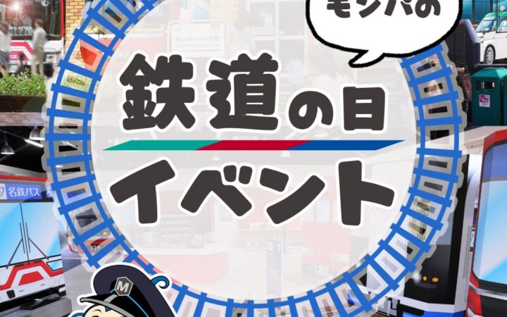 【日本モンキーパーク】名鉄6000系シミュレータに挑戦！「モンパの鉄道の日イベント」10月10日より開催＜愛知＞