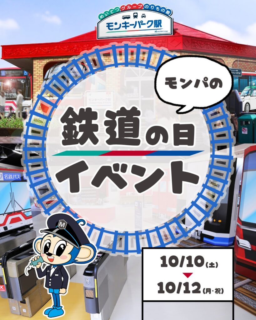 【日本モンキーパーク】名鉄6000系シミュレータに挑戦!「モンパの鉄道の日イベント」10月10日より開催<愛知>