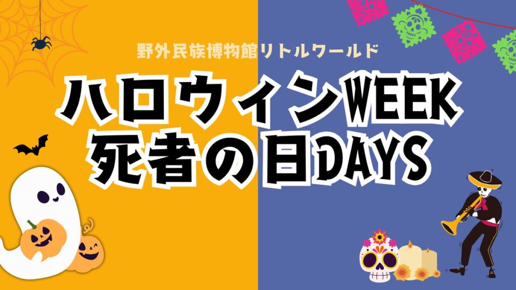 【リトルワールド】びっくりイリュージョン&陽気なマリアッチ!世界の秋祭りを楽しもう。「ハロウィンWEEK」&「死者の日DAYS」<愛知>