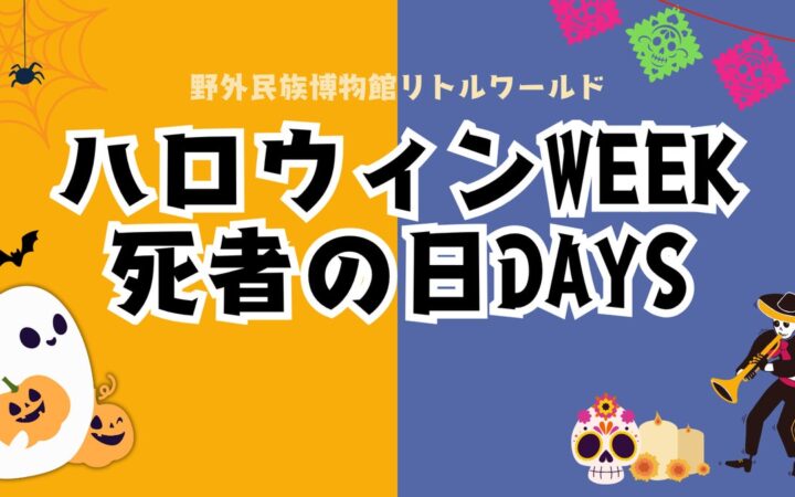 【リトルワールド】びっくりイリュージョン＆陽気なマリアッチ！世界の秋祭りを楽しもう。「ハロウィンWEEK」＆「死者の日DAYS」＜愛知＞