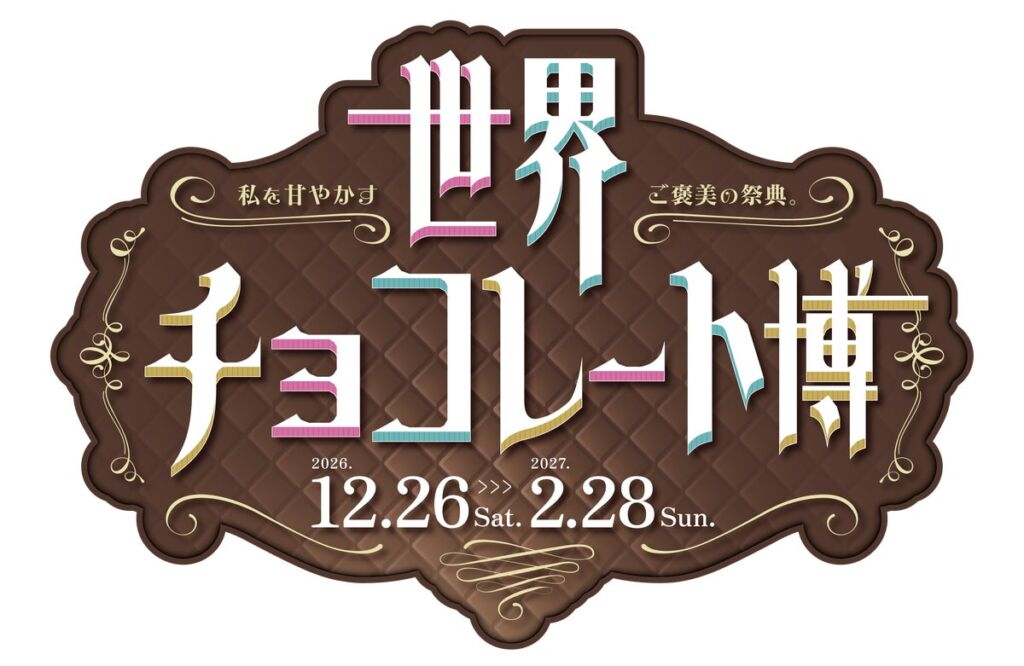 【リトルワールド】世界のチョコを五感で楽しむ「世界チョコレート博」開催決定!12月26日(土)から<愛知>