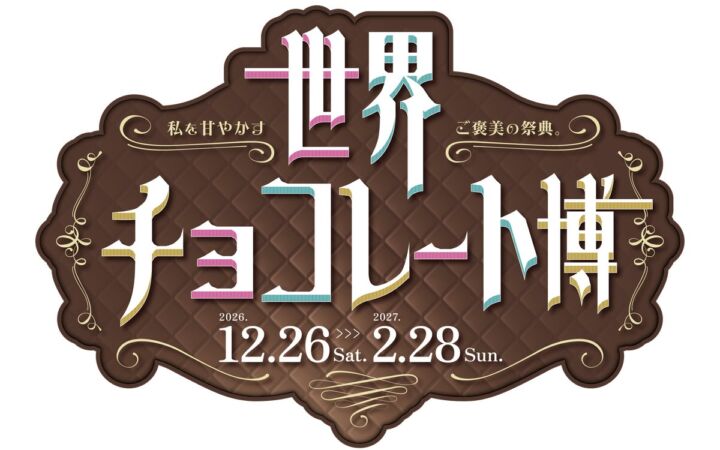 【リトルワールド】世界のチョコを五感で楽しむ「世界チョコレート博」開催決定！12月26日(土)から＜愛知＞
