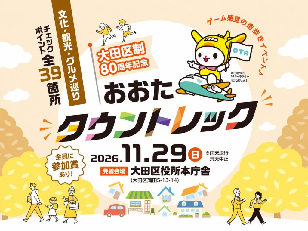 大田区制80周年記念 おおたタウントレック|11月29日開催 文化・観光・グルメ39カ所を巡る街歩きイベント