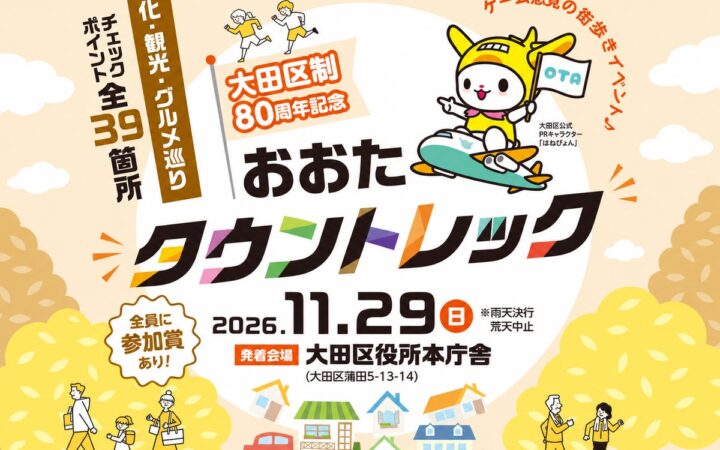 大田区制80周年記念 おおたタウントレック｜11月29日開催 文化・観光・グルメ39カ所を巡る街歩きイベント