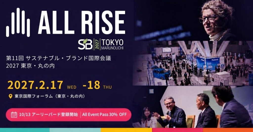 第11回「サステナブル・ブランド国際会議 2027 東京・丸の内」開催決定10月13日より、30%割引のアーリーバード登録を開始