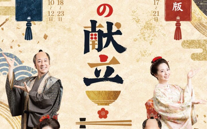 松竹映画『武士の献立』三年に渡る企画の集大成、凱旋公演が開幕!!