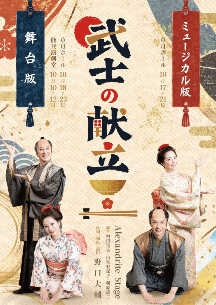 松竹映画『武士の献立』三年に渡る企画の集大成、凱旋公演が開幕!!
