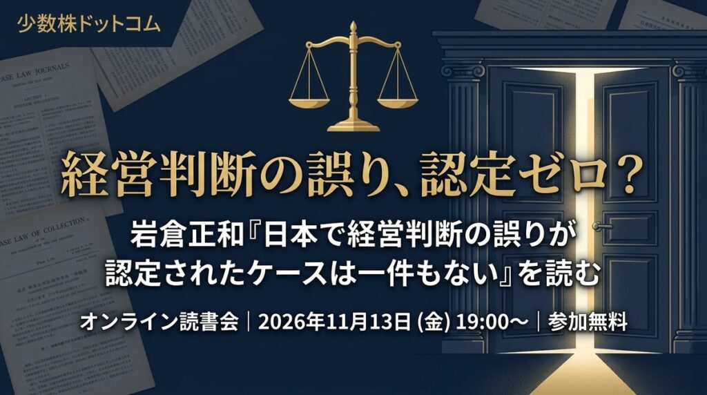 少数株ドットコム株式会社 代表取締役会長、読書会「岩倉正和『日本で経営判断の誤りが認定されたケースは一件もない』を読む」を開催
