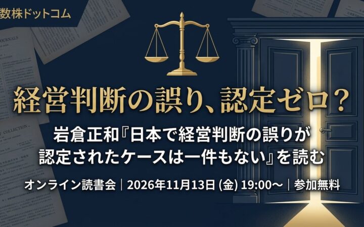 少数株ドットコム株式会社 代表取締役会長、読書会「岩倉正和『日本で経営判断の誤りが認定されたケースは一件もない』を読む」を開催