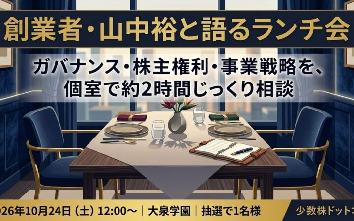 少数株ドットコム、創業者・山中裕と個室で語り合う「ランチ会」を10月24日12時より開催
