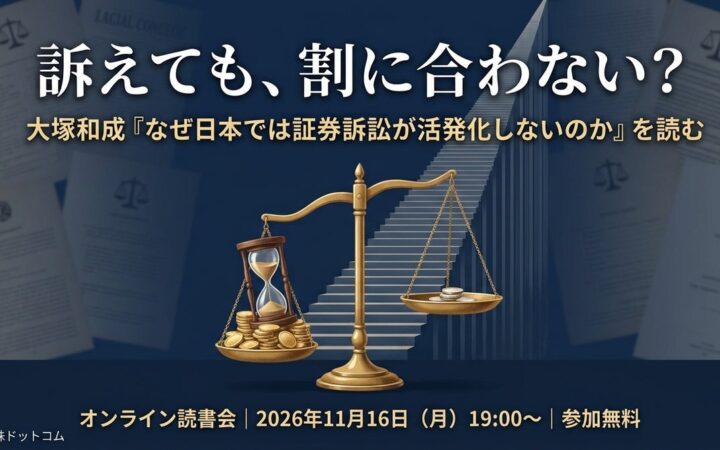 少数株ドットコム、創業者・山中裕 読書会「大塚和成『なぜ日本では証券訴訟が活発化しないのか』を読む」を開催