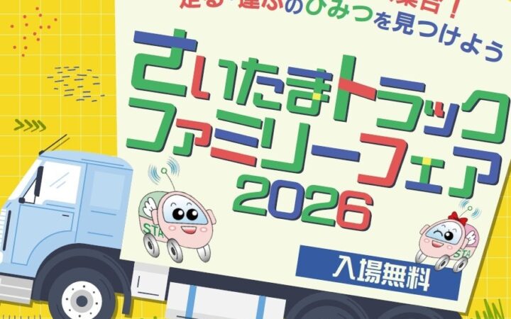 『さいたまトラックファミリーフェア2026』開催