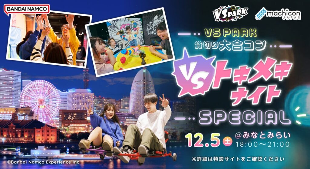 遊んでたら、気づけば仲良くなってた。『VSトキメキナイト ~VS PARK貸切り大合コン~ SPECIAL』 2026年12月5日(土)に横浜みなとみらいで開催!