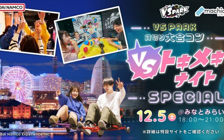 遊んでたら、気づけば仲良くなってた。『VSトキメキナイト ～VS PARK貸切り大合コン～ SPECIAL』 2026年12月5日(土)に横浜みなとみらいで開催！