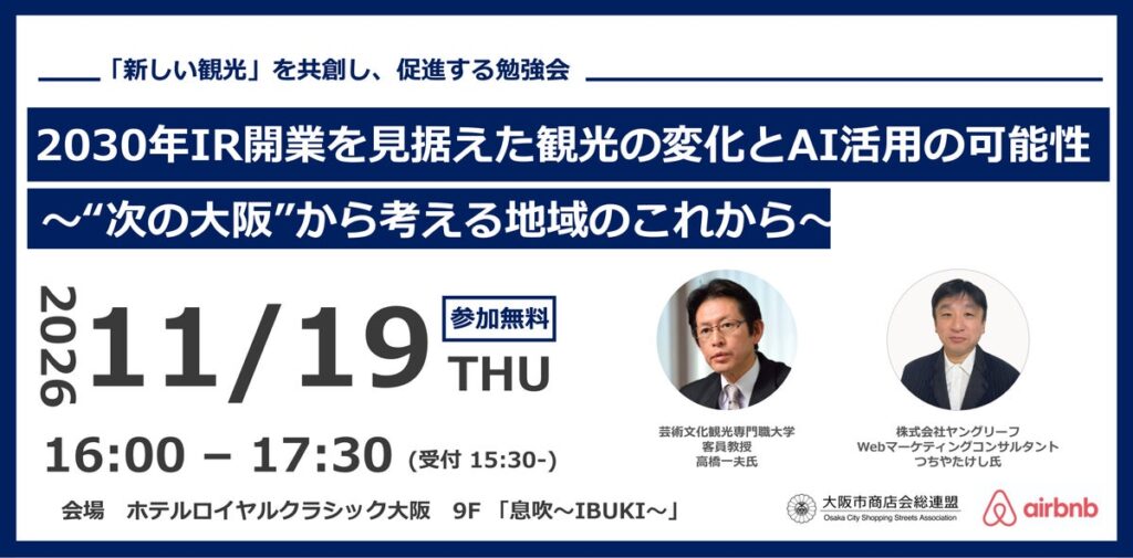 【参加無料】「新しい観光」を共創し、促進する勉強会「2030年IR開業を見据えた観光の変化とAI活用の可能性~”次の大阪”から考える地域のこれから~」を開催
