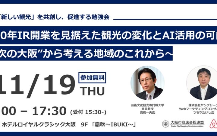 【参加無料】「新しい観光」を共創し、促進する勉強会「2030年IR開業を見据えた観光の変化とAI活用の可能性～”次の大阪”から考える地域のこれから～」を開催