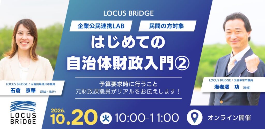 LOCUS BRiDGE、企業公民連携LABにて「はじめての自治体財政入門②」を 10月20日に無料開催