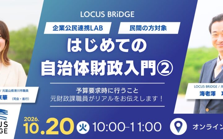 LOCUS BRiDGE、企業公民連携LABにて「はじめての自治体財政入門②」を 10月20日に無料開催