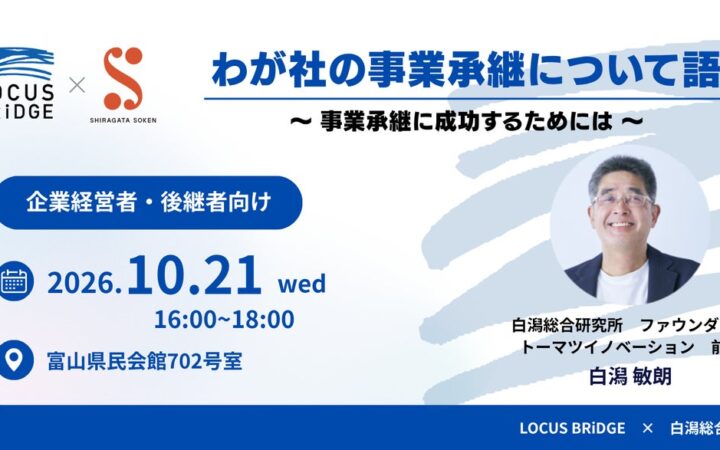 【富山県開催】2度の事業承継を経験した経営者が語る、成功と失敗のリアル