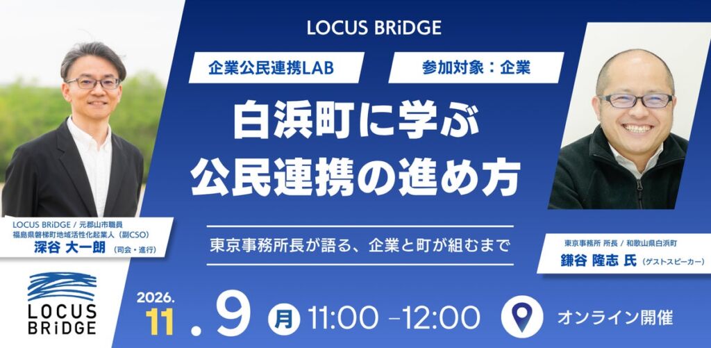 LOCUS BRiDGE、企業公民連携LABにてオンラインイベント「白浜町に学ぶ、公民連携の進め方」を11月9日(月)に無料開催