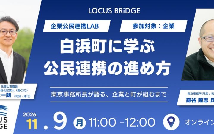 LOCUS BRiDGE、企業公民連携LABにてオンラインイベント「白浜町に学ぶ、公民連携の進め方」を11月9日（月）に無料開催