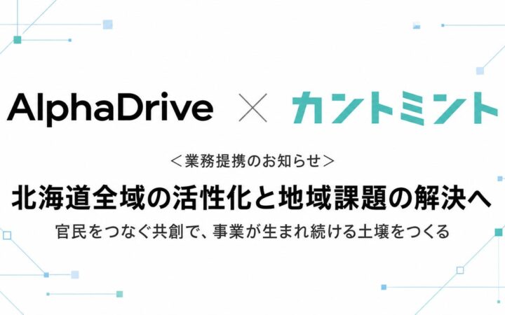 カントミント、アルファドライブと業務提携。北海道に新たな価値をもたらす道外パートナーとの連携を広げます。