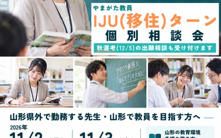 山形で教員として働く。「やまがた教員 IJU（移住）ターン個別相談会」11月２日・3日に東京都内で開催！