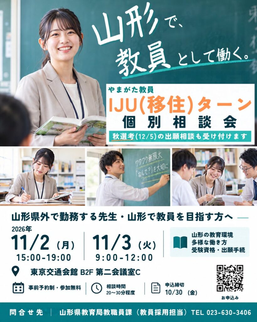 山形で教員として働く。「やまがた教員 IJU(移住)ターン個別相談会」11月2日・3日に東京都内で開催!