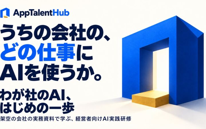 経営者向けAI実務研修「わが社のAI、はじめの一歩」、11月1日から企業・団体の開催相談を受付
