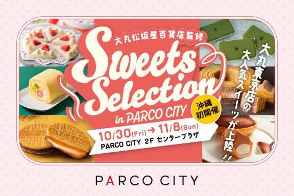 大丸松坂屋百貨店監修 「Sweets Selection in PARCO CITY」 10月30日(金)より 開催!