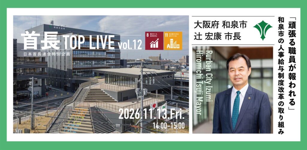 地域の今を市長自ら語る!首長TOP LIVE vol.12を2026年11月13日開催!