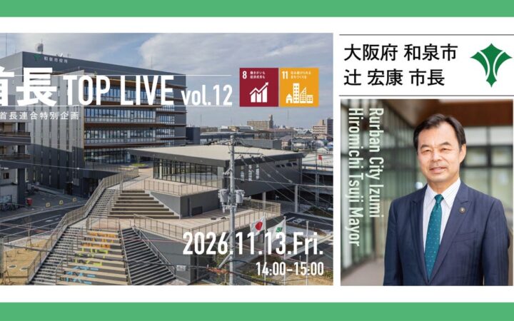 地域の今を市長自ら語る！首長TOP LIVE vol.12を2026年11月13日開催！