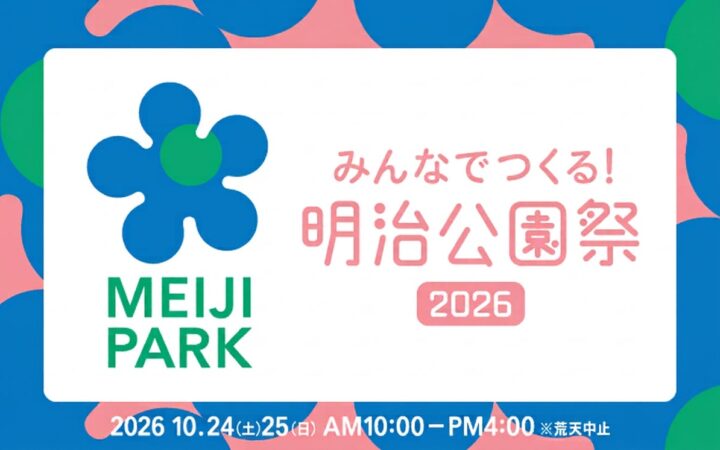 祝・開園3周年！みんなでつくる！「明治公園祭2026」開催決定！〜地域とつながる2日間、多彩なステージパフォーマンスやブース出店で公園が賑わう〜