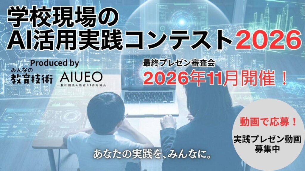 【10月16日応募締切】第2回「学校現場のAI活用実践コンテスト2026」 11月14日開催「教育AIサミット ONLINE」の無料視聴申込も受付中