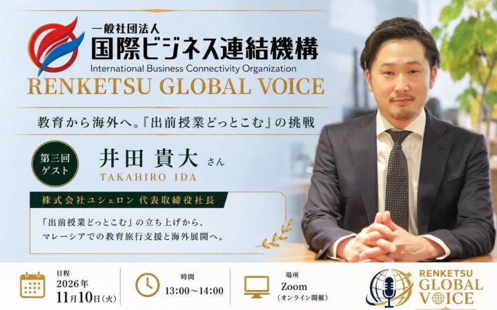 【11月10日開催】「出前授業どっとこむ」井田 貴大氏が語る、教育事業の海外展開！一般社団法人国際ビジネス連結機構がオンラインセミナー第3回を開催