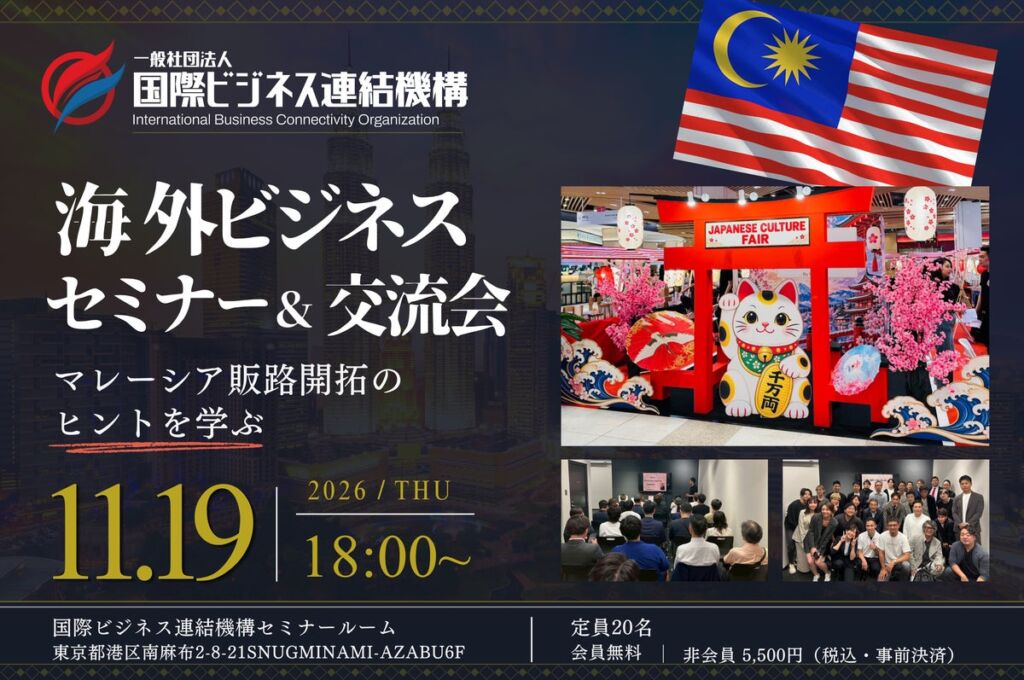 マレーシア販路開拓の「生きた情報」を南麻布で。国際ビジネス連結機構が11月19日に定員20名のセミナー＆交流会