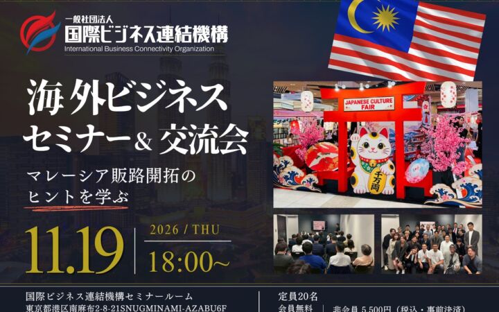 マレーシア販路開拓の「生きた情報」を南麻布で。国際ビジネス連結機構が11月19日に定員20名のセミナー＆交流会