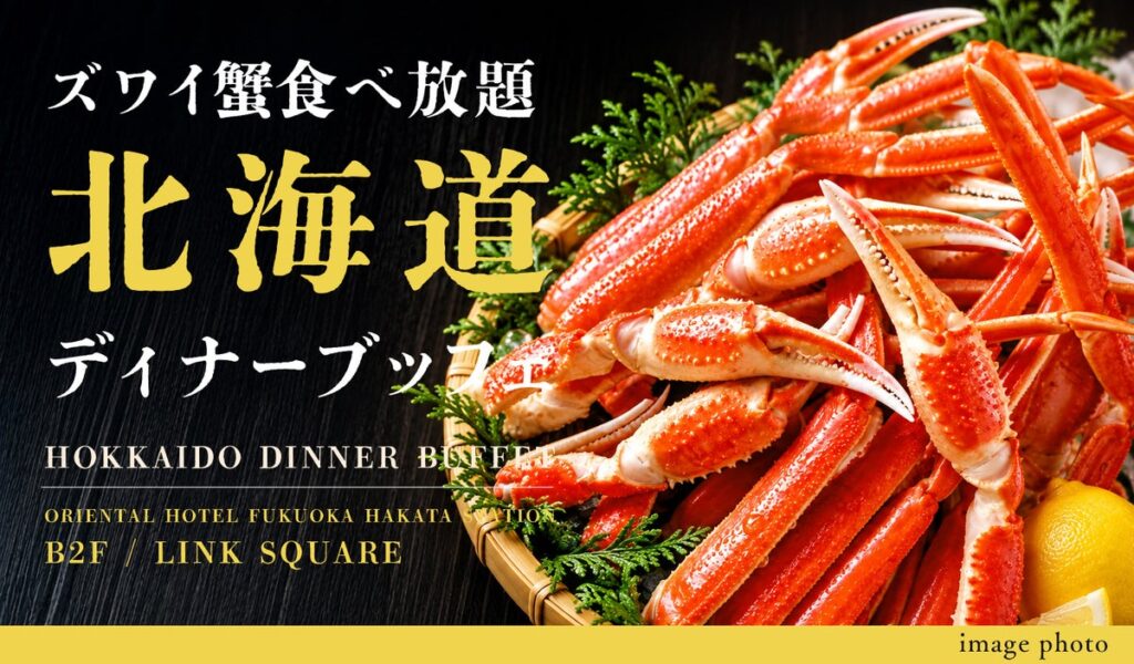 冬の味覚「ズワイ蟹」と北海道名物「ジンギスカン」が食べ放題!「ズワイ蟹食べ放題 北海道ディナーブッフェ」を2026年11月2日(月)~ 12月28日(月)で開催