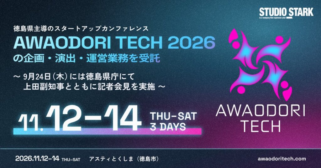 スタートアップのクリエイティブに注力するStudioStark、徳島県主導のスタートアップカンファレンス「AWAODORI TECH 2026」の企画・演出・運営業務を受託