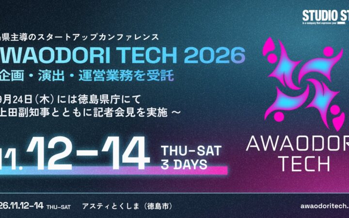 スタートアップのクリエイティブに注力するStudioStark、徳島県主導のスタートアップカンファレンス「AWAODORI TECH 2026」の企画・演出・運営業務を受託