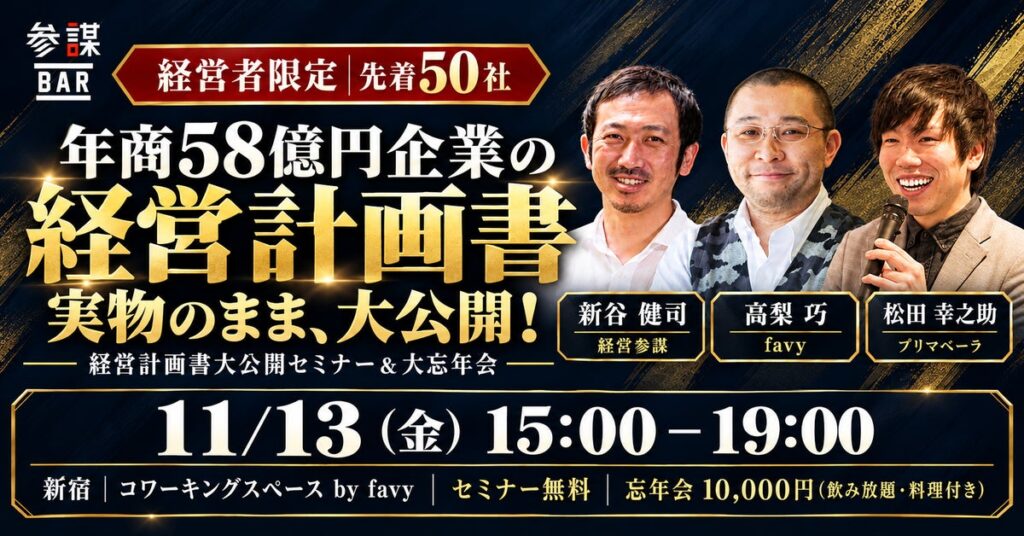 17期連続増収増益企業の「経営計画書」を実物のまま公開!経営者限定セミナー&大忘年会を11月13日(金)に新宿で開催