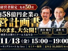 17期連続増収増益企業の「経営計画書」を実物のまま公開！経営者限定セミナー＆大忘年会を11月13日(金)に新宿で開催